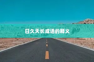 日久天长成语的释义