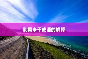 乳臭未干成语的解释
