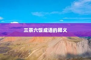 三茶六饭成语的释义