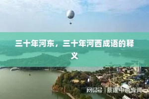 三十年河东，三十年河西成语的释义