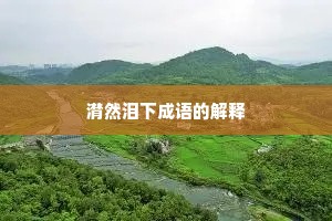 潸然泪下成语的解释