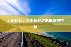 上无片瓦，下无插针之地成语的拼音
