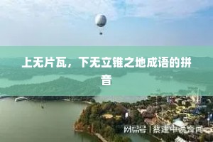 上无片瓦，下无立锥之地成语的拼音