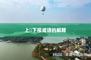 上烝下报成语的解释
