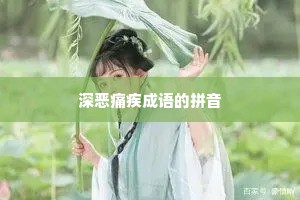 深恶痛疾成语的拼音