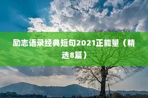 男生情感文案短句干净深情的句子简短（精选8篇）