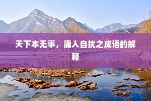天下本无事，庸人自扰之成语的解释