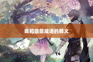 调和鼎鼐成语的释义