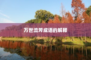 万世流芳成语的解释