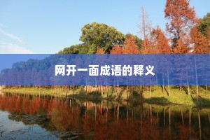 网开一面成语的释义