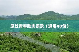 情感文案短句干净励志句子大全（通用8篇）
