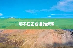 邪不压正成语的解释