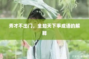 秀才不出门，全知天下事成语的解释