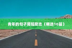 新学期新气象的励志句子（通用10篇）