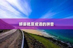 妍姿艳质成语的拼音