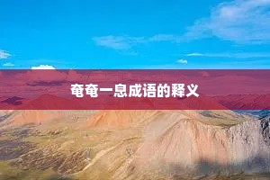 奄奄一息成语的释义