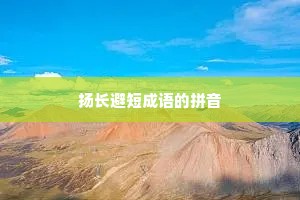 扬长避短成语的拼音