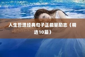 励志的句子名人名言（精选50句）