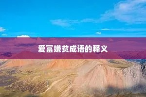 爱富嫌贫成语的释义