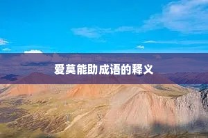 爱莫能助成语的释义