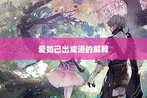 爱如己出成语的解释