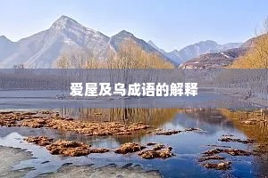 爱屋及乌成语的解释