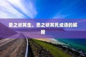 爱之欲其生，恶之欲其死成语的解释