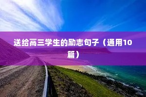 未雨绸缪的励志句子（精选50句）
