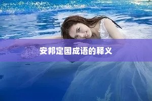安邦定国成语的释义