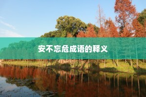 安不忘危成语的释义