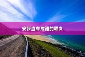 安步当车成语的释义