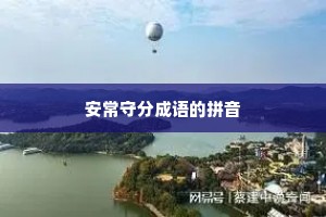 安常守分成语的拼音