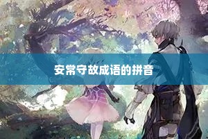 安常守故成语的拼音