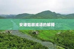 安堵如故成语的解释