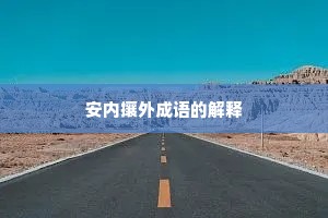 安内攘外成语的解释