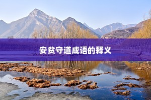 安贫守道成语的释义