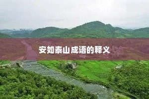 安如泰山成语的释义