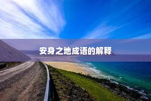 安身之地成语的解释