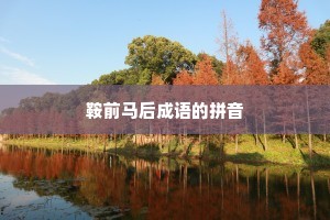 鞍前马后成语的拼音