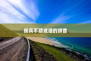 按兵不动成语的拼音