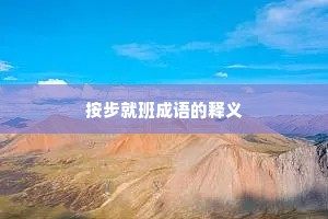 按步就班成语的释义