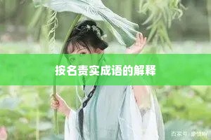 按名责实成语的解释