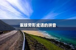 案牍劳形成语的拼音