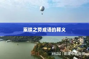 案牍之劳成语的释义