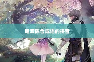 暗渡陈仓成语的拼音