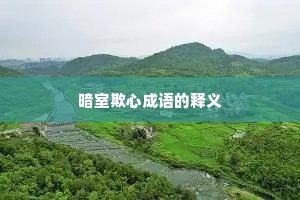 暗室欺心成语的释义