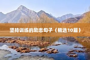 吃苦耐劳的励志句子（精选10篇）