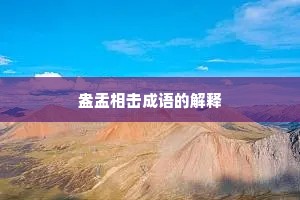 盎盂相击成语的解释