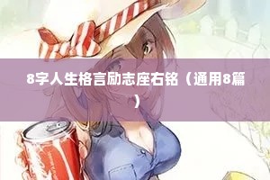 情感文案一杯水很干净（通用40句）