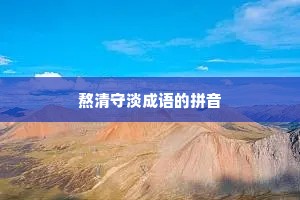 熬清守淡成语的拼音